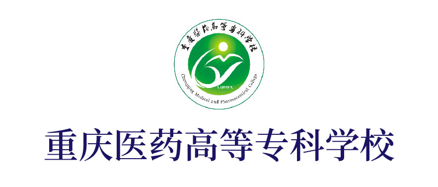 重慶醫(yī)藥高等?？茖W校