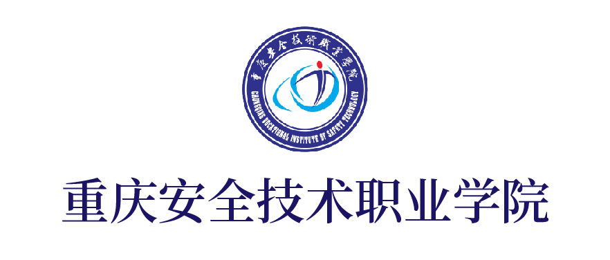 重慶安全技術(shù)職業(yè)學院